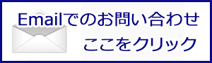 メールのお問い合わせ