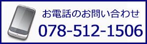 お電話でのお問い合わせ 078-747-0271