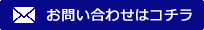 お問い合わせはコチラ