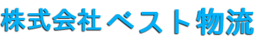 株式会社ベスト物流